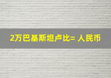 2万巴基斯坦卢比= 人民币